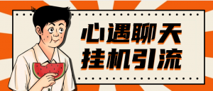 『高端精品』最新心遇聊天平台全自动挂机玩法，单窗口日收益30-50+『挂机脚本+使用教程』-网创之家