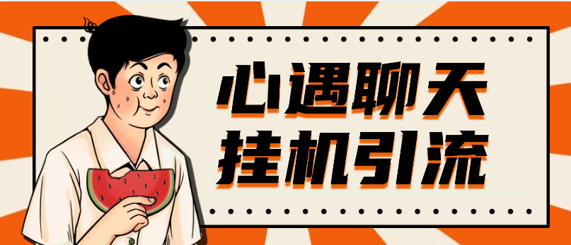 『高端精品』最新心遇聊天平台全自动挂机玩法，单窗口日收益30-50+『挂机脚本+使用教程』-网创之家