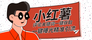 『高端精品』红薯评论关键词截取一键批量关注批量曝光脚本精准引流日引300+『详细教程+挂机脚本』-网创之家