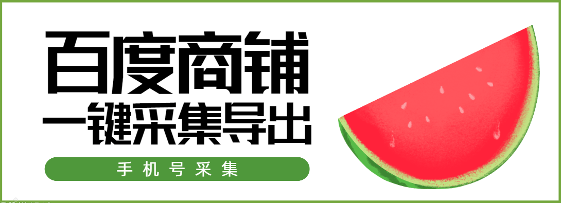 『高端精品』外面收费188的百度商户一键采集一键批量导入,只要百度有就能采集到『脚本卡密+玩法教程』-网创之家