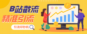 『高端精品』外面收费1998的B站全自动评论截流引流印钞机精准吸粉『详细教程+挂机脚本』-网创之家