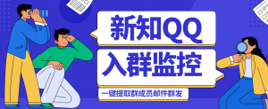 『高端精品』外面收费1998的新知QQ群入群监控自动回复发邮件自动加人脚本『挂机脚本』-网创之家