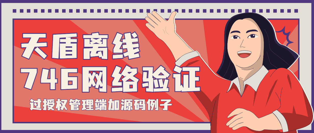 『高端精品』外面收费3000的天盾746定制版过授权管理端服务端手机端+源码例子『软件精品』-网创之家