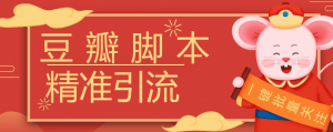 『高端精品』豆瓣暴力批量关注脚本，引流精准粉日+500『详细教程+挂机脚本』-网创之家