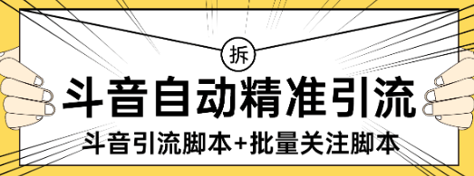 『高端精品』外面收费298的抖音精准引流脚本+批量关注脚本快速引精准粉日500+『详细教程+挂机脚本』-网创之家