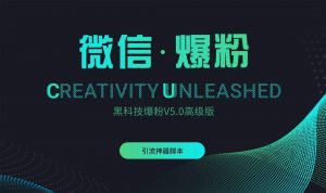 『引流爆粉』微信黑科技爆粉V5.0高级版-网创之家