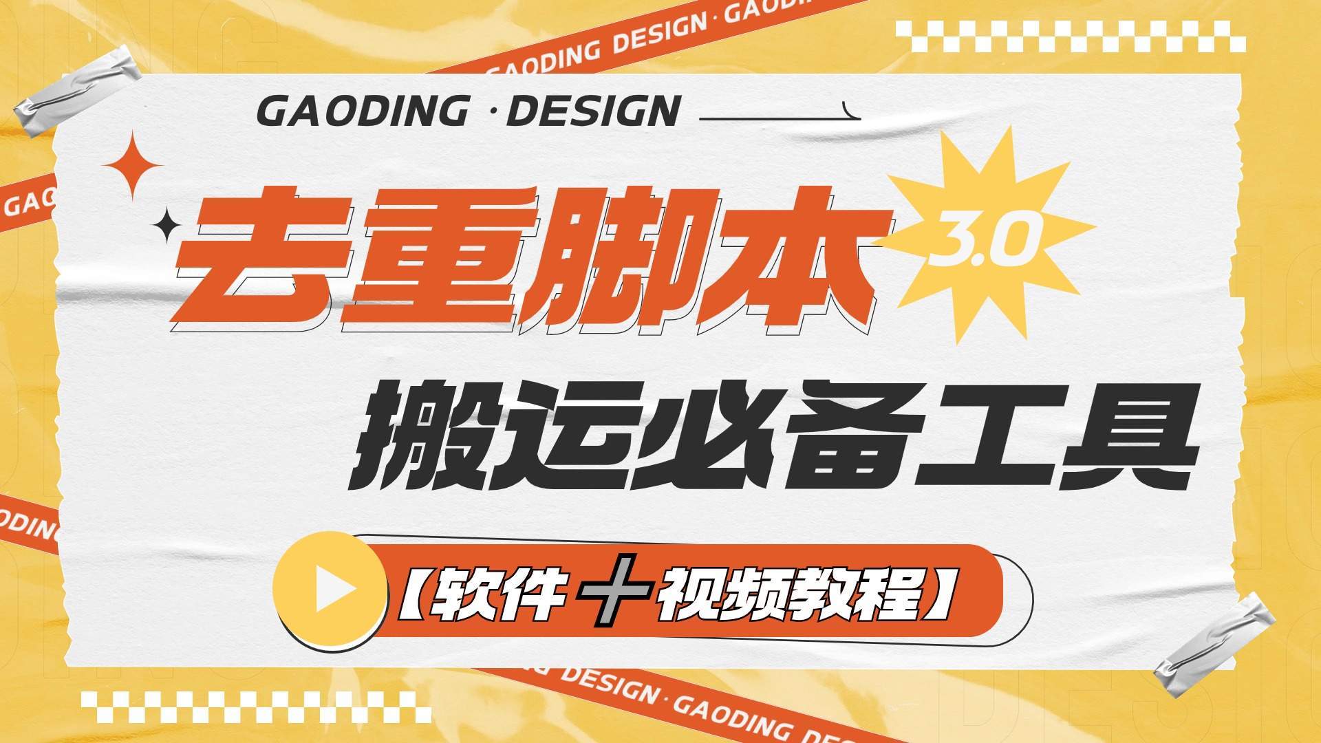 『高端精品』专业多功能去重脚本，外面收费大几百的去重脚本『软件➕视频教程』-网创之家