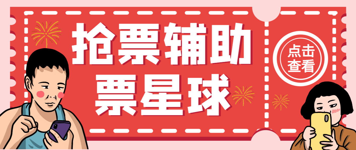『高端精品』外面收费188的票星球演唱会抢票神器脚本，解放双手快人一步『抢购脚本+使用教程』-网创之家