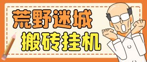 『高端精品』外面收费1800的荒野迷城SLG资源型游戏项目，脚本全自动搬砖挂机打金『挂机脚本+使用教程』-网创之家