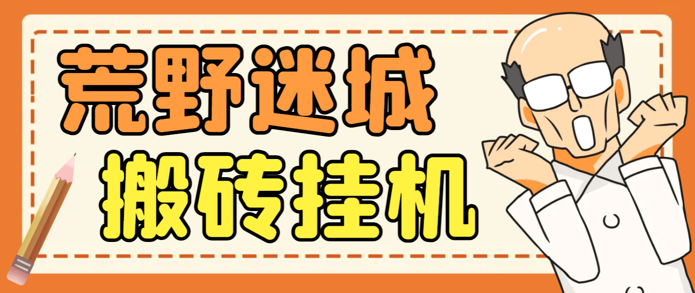 『高端精品』外面收费1800的荒野迷城SLG资源型游戏项目，脚本全自动搬砖挂机打金『挂机脚本+使用教程』-网创之家