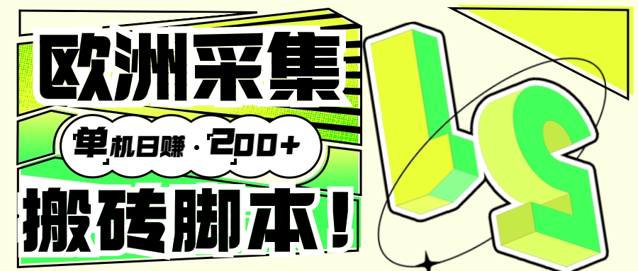 『高端精品』外面收费3880的欧洲数据采集挂机项目全自动挂机脚本 单机200+『脚本+教程』-网创之家