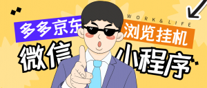 『高端精品』最新手机版微信小程序『拼多多+京东』全自动挂机项目，单窗口日收益50+多号多撸『挂机脚本+收益结算』-网创之家