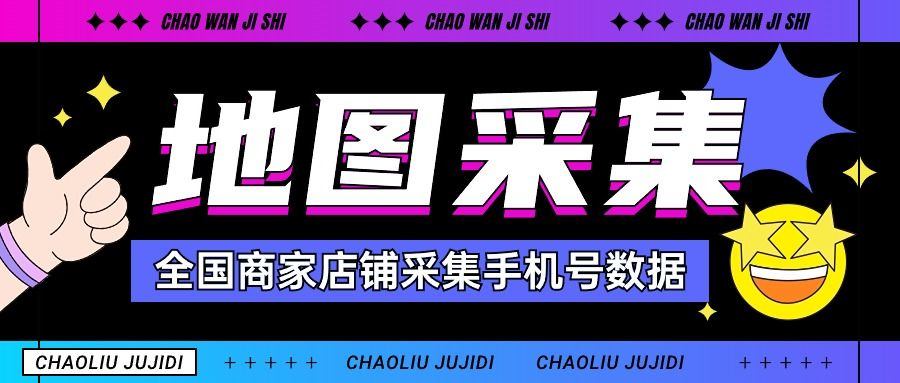 『高端精品』外面收费1998的全国商家店铺采集手机号一键直达批量导出手机号『挂机脚本』-网创之家