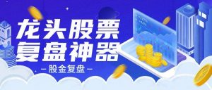 『高端精品』外面收费1998的超级牛逼的盘中监控复盘神器专用脚本『专用脚本』-网创之家