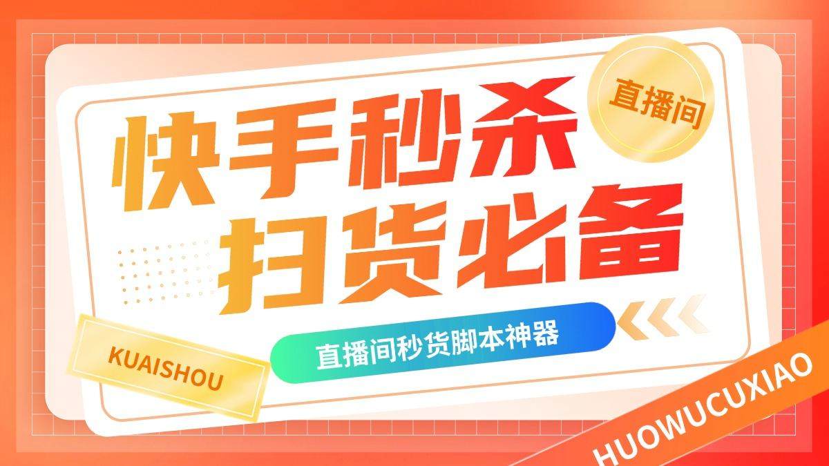『高端精品』外面卖188的最新快手直播间秒货脚本，直播间扫货必备神器『秒货脚本+操作教程』-网创之家