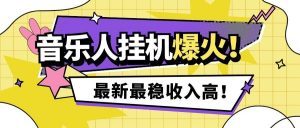 『高端精品』外面收费1280的最新腾讯音乐人挂机脚本，号称日赚300+『挂机脚本+使用教程』-网创之家