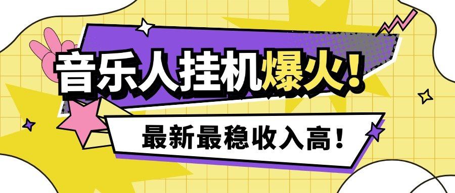 『高端精品』外面收费1280的最新腾讯音乐人挂机脚本,号称日赚300+『挂机脚本+使用教程』-网创之家
