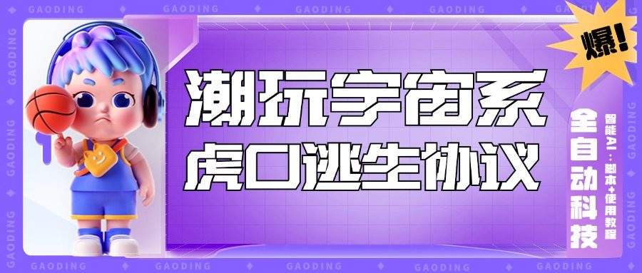 『高端精品』外面收费998的最新潮玩宇宙·虎口逃生智能AI全自动黑科技，实测日利润500+ 『协议脚本+使用教程』-网创之家