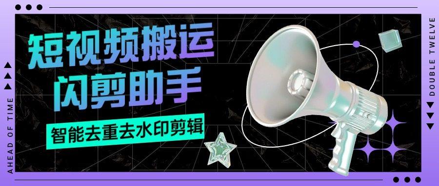 『搬运必备』外面收费688的视频多功能闪剪助手，智能去重去水印一键剪辑『剪辑软件+使用教程』-网创之家