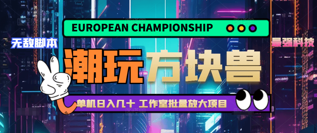 『高端精品』外面工作室批量挂机的潮玩宇宙方块兽养乌龟全自动挂机协议，号称日赚200+『协议脚本+使用教程』-网创之家