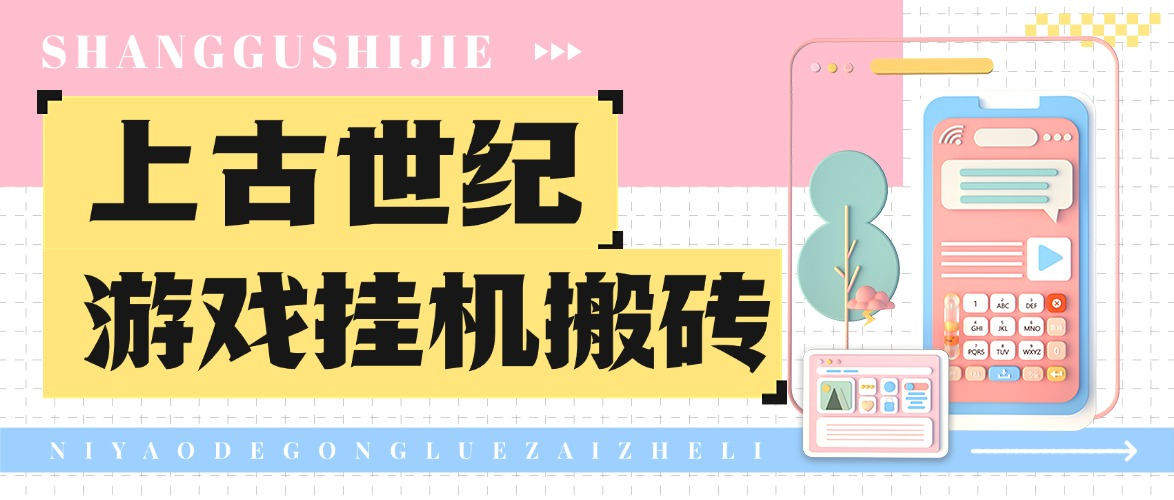 『高端精品』外面收费1888的台服上古世纪战争游戏挂机搬砖项目，单机收益100+『挂机脚本+玩法教程』-网创之家