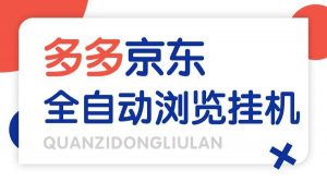 『高端精品』外面收费2980的最新电脑多多+京东全自动挂机掘金项目，单机一天200+『挂机脚本+收益结算』-网创之家