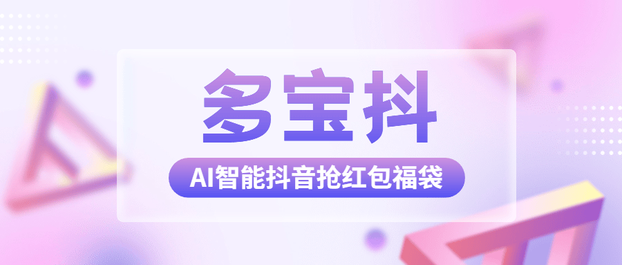 『高端精品』外面收费1288多宝抖AI智能抖音抢红包福袋脚本，防风控单机一天10+『智能脚本+使用教程』-网创之家