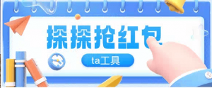 『高端精品』最新探探直播间全自ta工具全自动抢红包挂机项目，单号一天5-10+『挂机脚本+详细教程』-网创之家