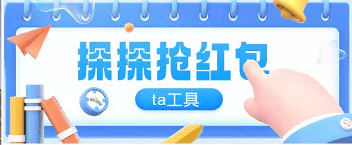 『高端精品』最新探探直播间全自ta工具全自动抢红包挂机项目，单号一天5-10+『挂机脚本+详细教程』-网创之家