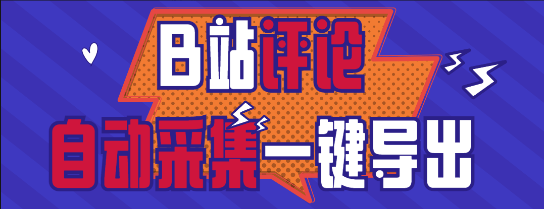 『高端精品』外面收费980的B站视频评论一键采集 支持一键导出uid 批量获取评论关键词 精准获取需求用户『挂机脚本+软件教程』-网创之家