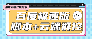 『高端精品』外面收费688的百度极速版广告掘金助手，支持远程启动，号称单号一天10+『云控脚本+使用教程』-网创之家