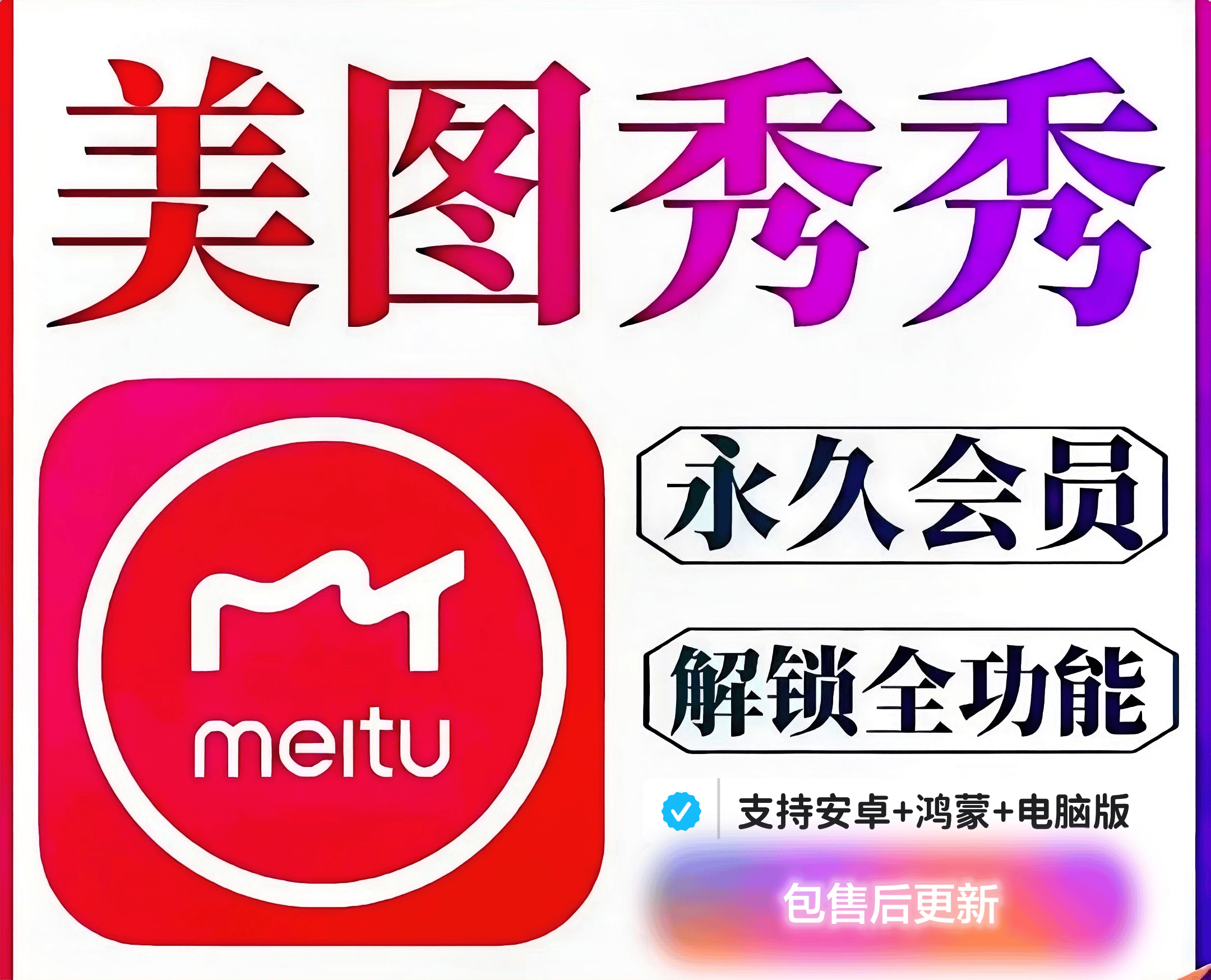 『高级工具』美图秀秀永久SVIP版，支持安卓+鸿蒙+电脑内置安装教程『永久工具+使用教程』-网创之家