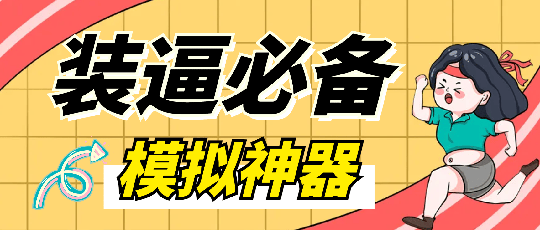『装逼必备』微信平台P图软件，平台模拟装逼必备神器『仅供娱乐』『永久脚本+使用教程』-网创之家
