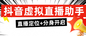『直播必备』外面收费298的抖音虚拟电商直播助手 无限多开+虚拟定位+文档助手『年卡软件+使用教程』-网创之家