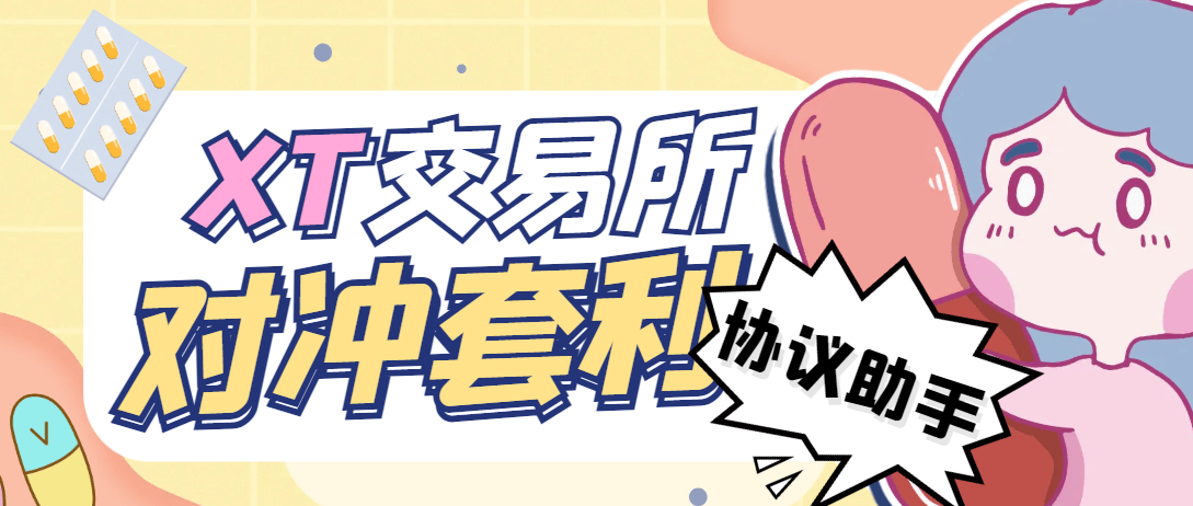 『高端精品』最新XT交易所全自动对冲套利助手，单号利润1000+『协议脚本+使用教程』-网创之家