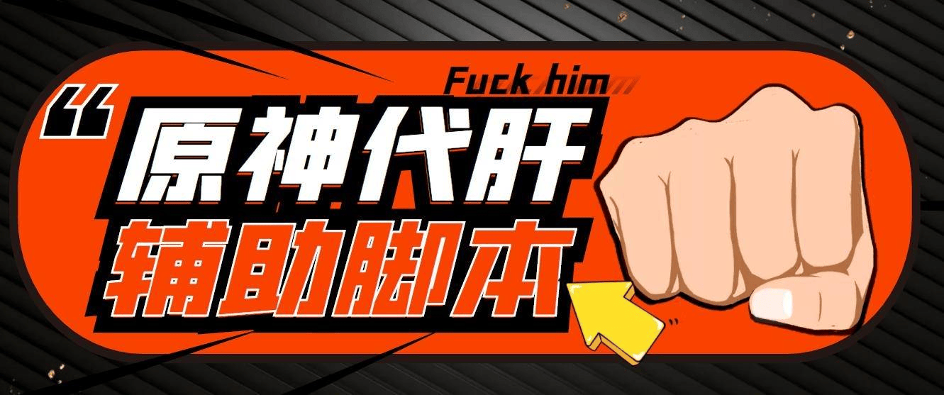 『高端精品』最新原神辅助脚本，简单操作轻松挂机，号称日入200+『永久脚本+使用教程』-网创之家