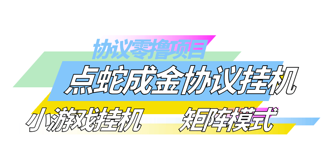 『高端精品』外面收费788的点蛇成金小游戏协议挂机 撸宝石 单价3-6+ 单号3+宝石左右 『协议软件+使用教程』-网创之家