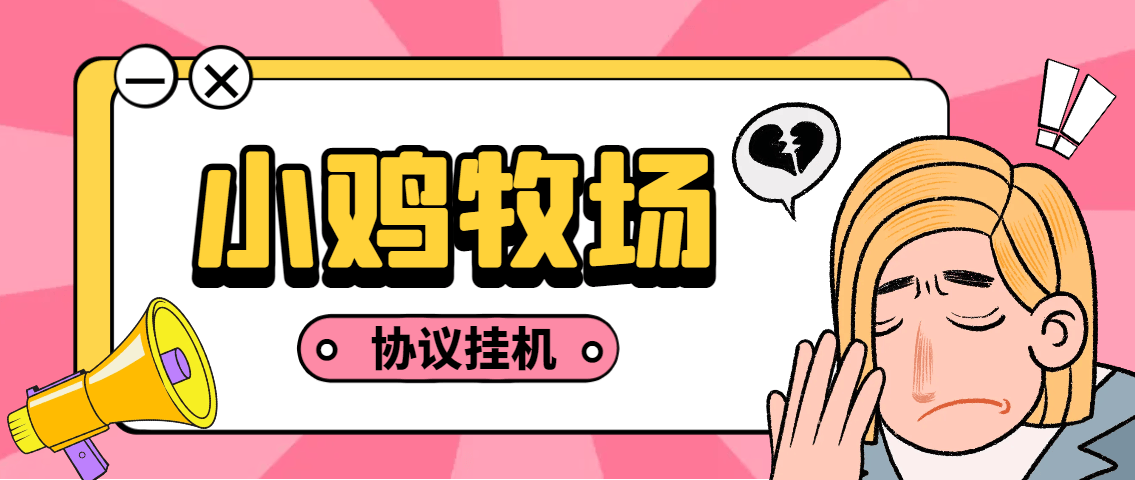 『高端精品』外面收费188的小鸡牧场小游戏协议挂机项目，单机一天5+可无限放大『协议脚本+使用教程』-网创之家