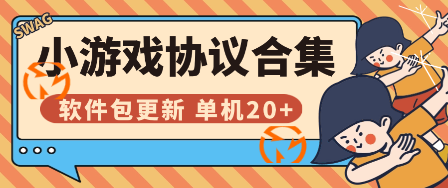 『高端精品』外面收费999的协议小游戏合集 扫码一键登录 自动刷广告 软件包更新 单机20+『协议脚本+使用教程』-网创之家