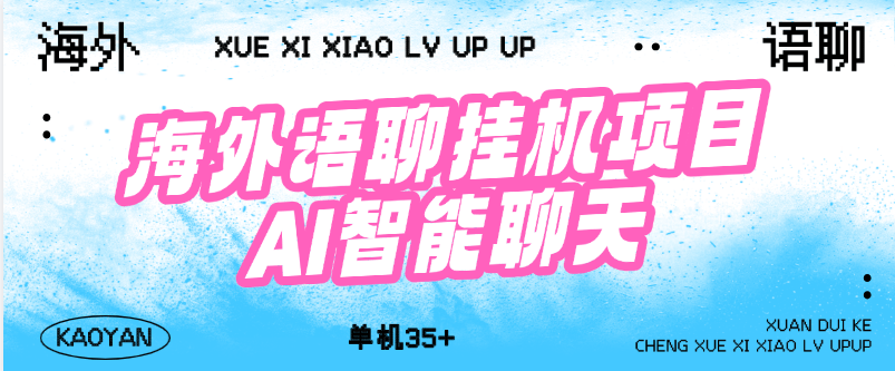 『高端精品』快手直播收费2388的海外语聊挂机项目 女号批量操作 单机35+『月卡软件+使用教程』-网创之家