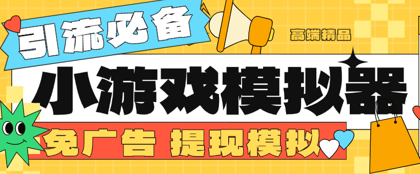 『高端精品』外面收费998的小游戏模拟器 免广告＋提现模拟图  直播引流必备神器『挂机软件+使用教程』-网创之家