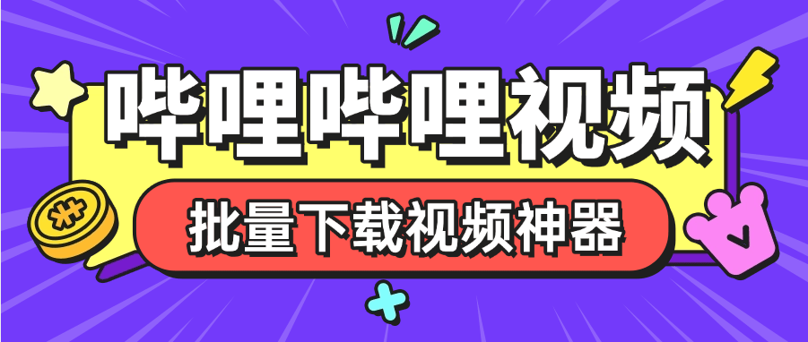 『高端精品』外面收费288的哔哩哔哩4k视频批量下载助手  无限速 秒下载『挂机软件+使用教程』-网创之家