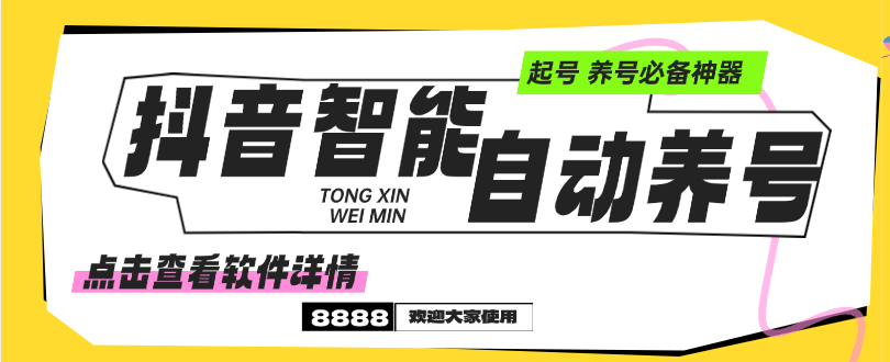 『高端精品』外面收费599的抖音智能自动养号黑科技，养号必备神器『月卡+使用教程』-网创之家