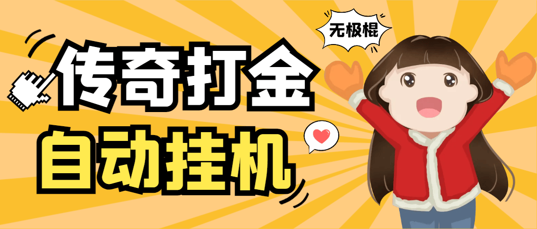 『高端精品』外面收费688的无极棍传奇手游全自动搬砖挂机项目，单机日产100+『挂机脚本+使用教程』-网创之家