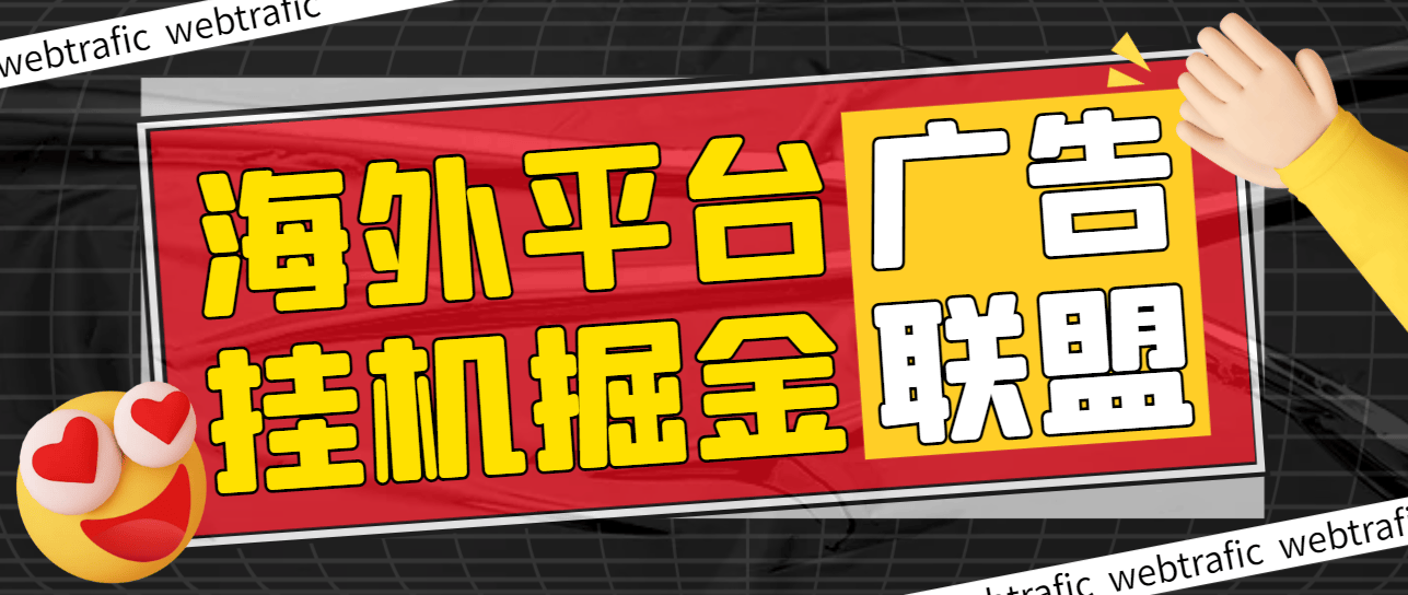 『高端精品』最新海外广告联盟webtrafic平台挂机项目，单窗口日赚100+卢布，提现秒到工作室可批量『永久脚本+使用教程』-网创之家