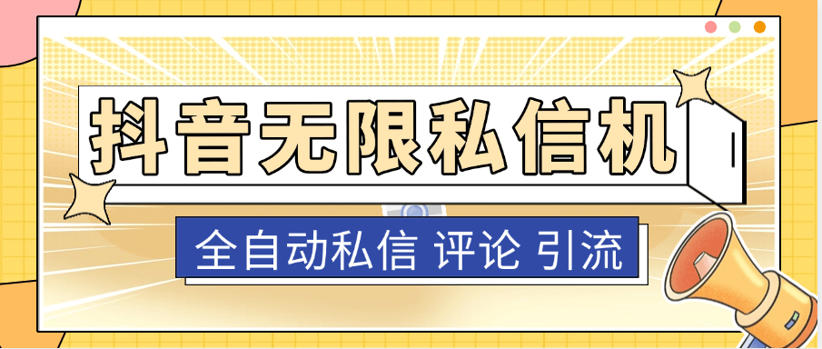 『高端精品』抖音私信机私信+评论，无限私信引流 单机引流500+『协议脚本+使用教程』-网创之家