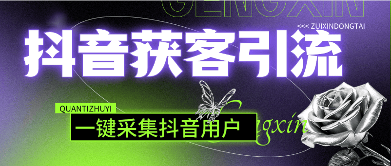 『高端精品』外面收费3998的抖音获客软件，一键采集用户id 信息 批量导出『电脑软件+使用教程』-网创之家