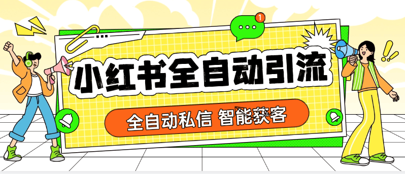 『全自动引流神器』外面收费432一个月的小红书智能引流系统，自动发私信『电脑软件+使用教程』-网创之家