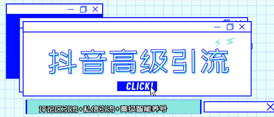 『内部引流软件』内部抖音号全自动引流, 高级养号+评论+私信多功能引流 ，单日引流500人+『月卡软件+使用教程』-网创之家
