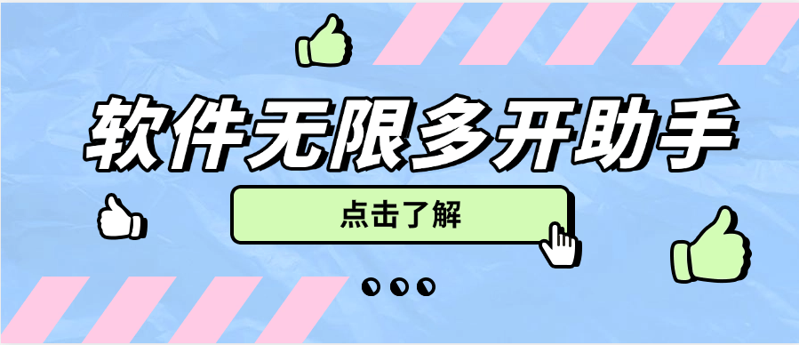 『高端精品』外面收费588的多开助手软件无限多开,手机模式多开非虚拟多开『月卡软件+使用教程』-网创之家